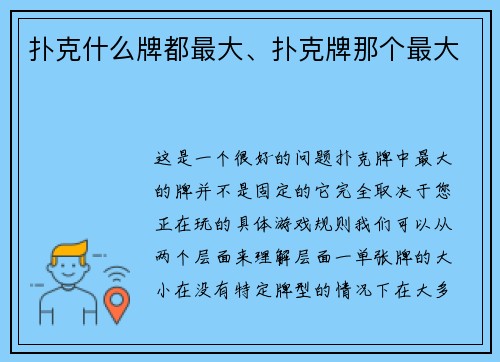 扑克什么牌都最大、扑克牌那个最大