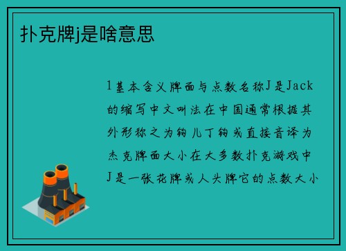 扑克牌j是啥意思