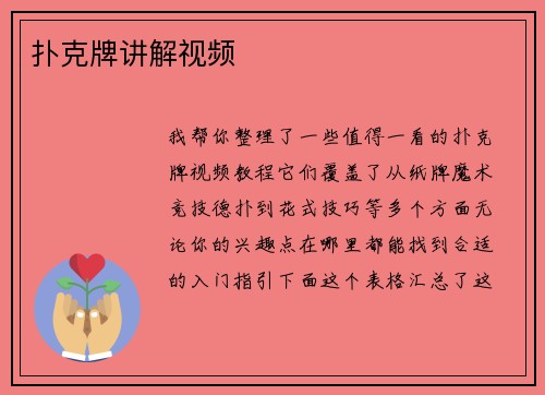 扑克牌讲解视频