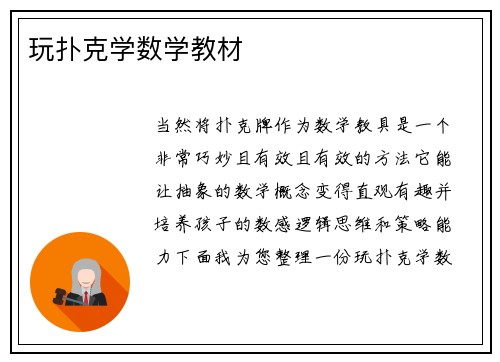玩扑克学数学教材