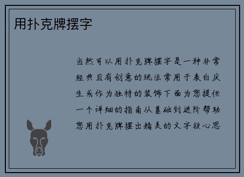 用扑克牌摆字