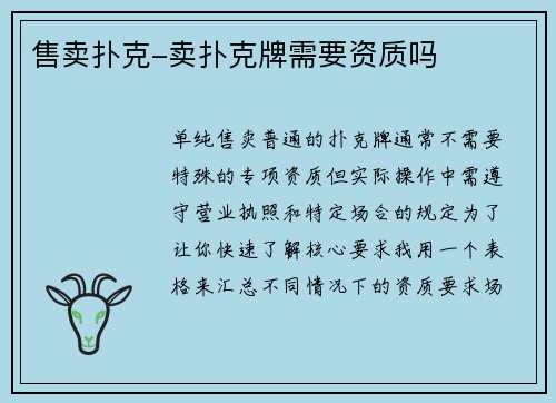 售卖扑克-卖扑克牌需要资质吗